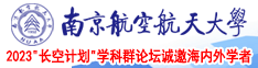 嫩逼成人网南京航空航天大学2023“长空计划”学科群论坛诚邀海内外学者